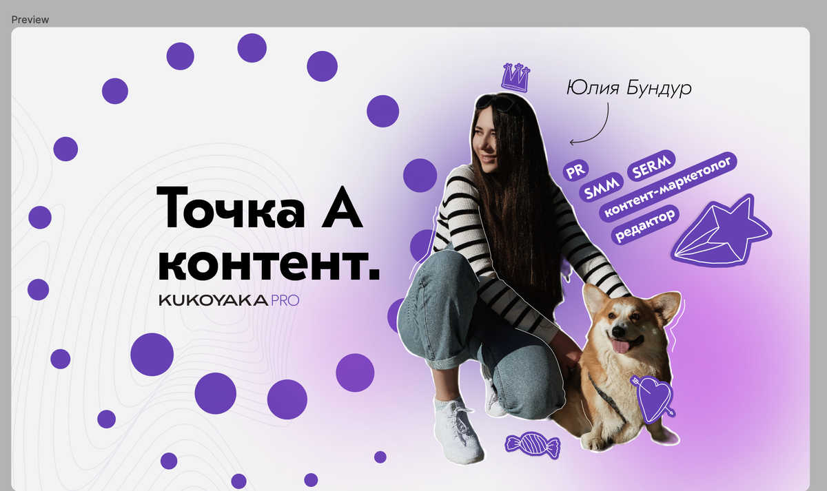 Всем привет! На связи Юлия Бундур, контент-маркетолог, редактор и еще немного PR, SERM, SMM и другие приставки.