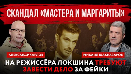 Download Video: Скандал «Мастера и Маргариты». На режиссёра Локшина требуют завести дело за фейки | Михаил Шахназаров и Александр Карлов