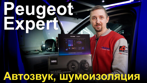 Магнитола Teyes CC3 2k, акустика MBQ карбон DW-ME1651, шумоизоляция Peugeot Expert