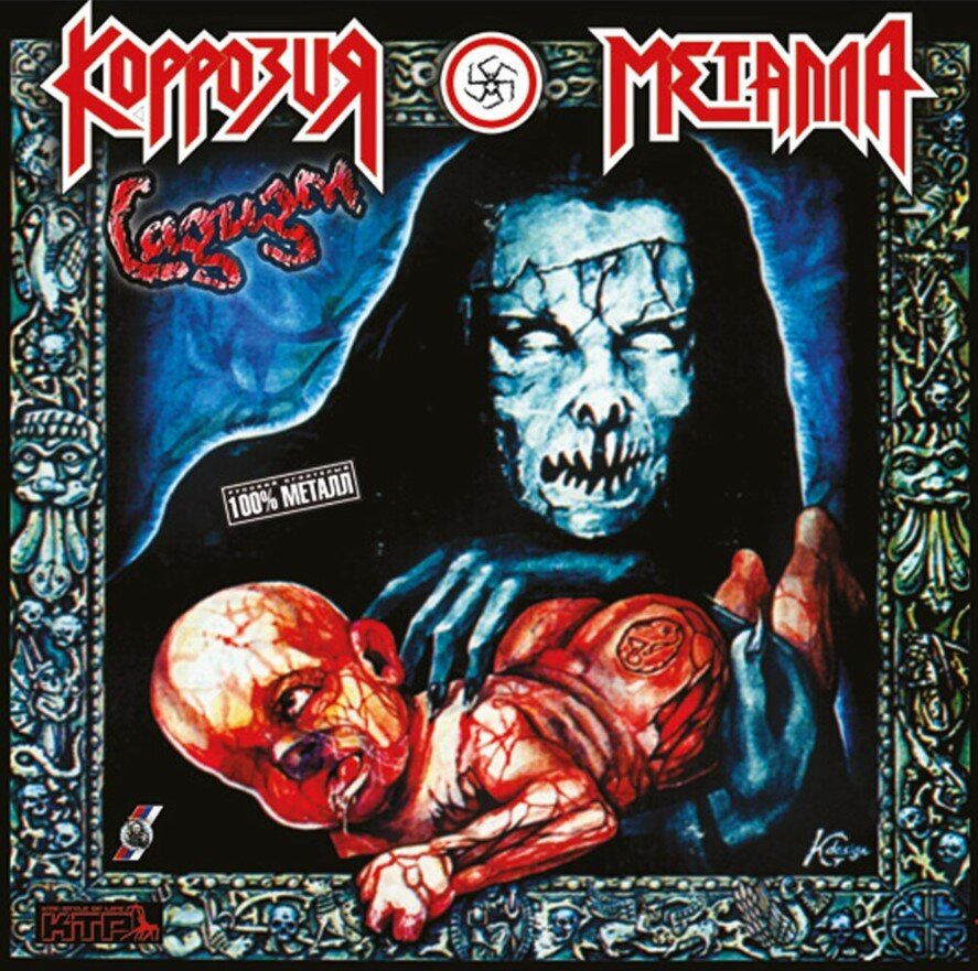 Обложка альбома Коррозия Металла - "Садизм"