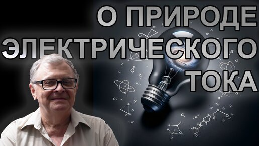 В.Л. Бычков. К вопросу о природе электрического тока в твёрдом теле