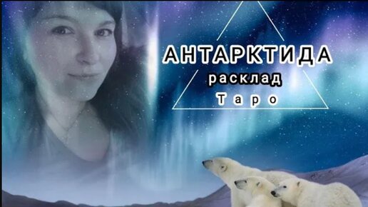 Страшные тайны Антарктиды. Расклад на картах Таро.