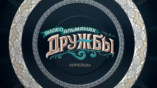 Видеоальманах дружбы: корейцы