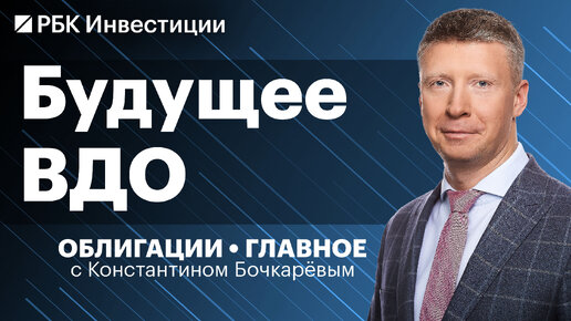 В ожидании рефинансирования и дефолтов — будущее рынка ВДО, облигации «Ультры» и «Эталона»