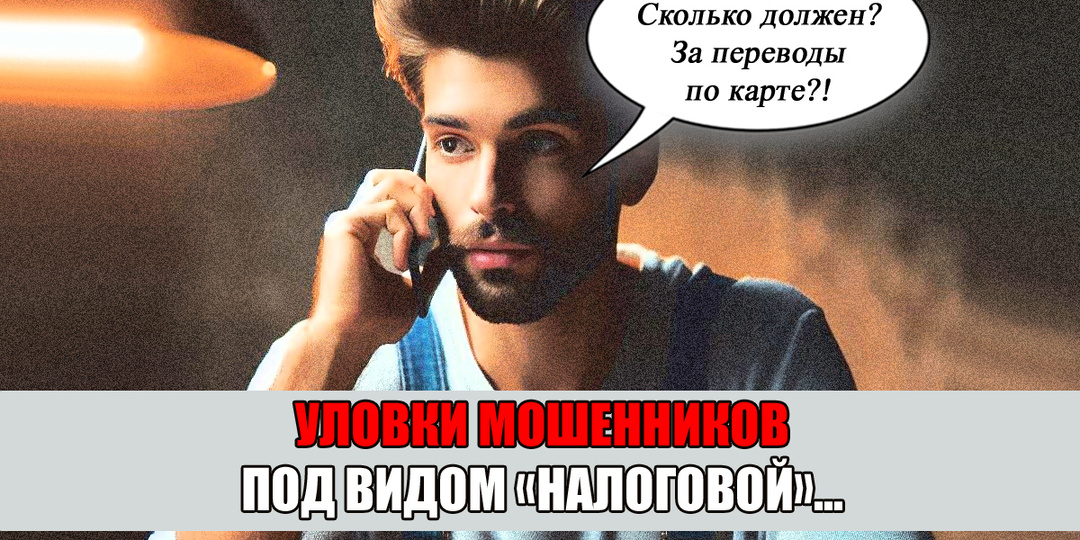 Звонок из «налоговой». Новый обман угрожает каждому!