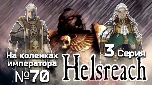 Helsreach (Хельсрич) 3 серия - Обзор.Реакция | На коленках императора #70