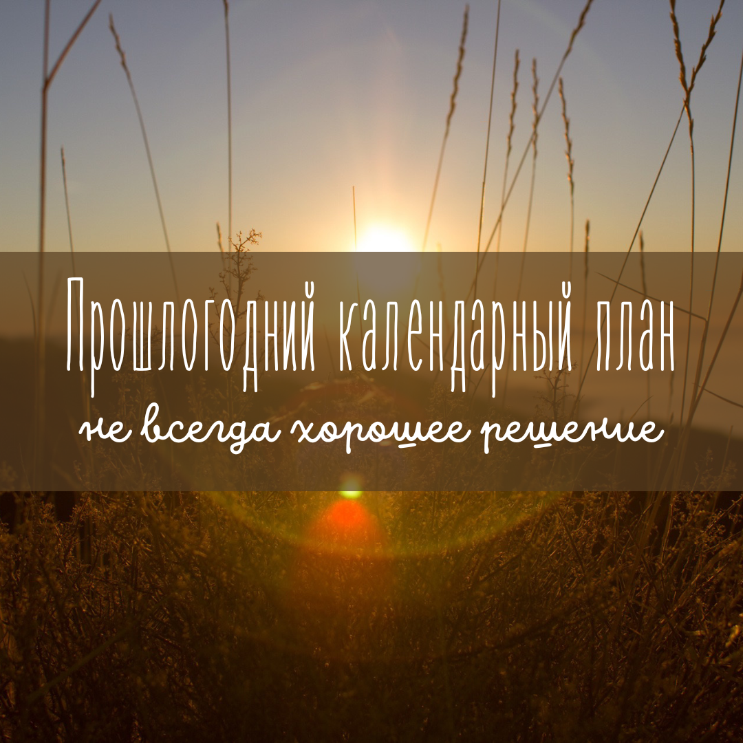 Почему использование воспитателем детского сада прошлогоднего календарного  плана - не всегда хорошее решение? | Методист в отставке 🤍 | Дзен