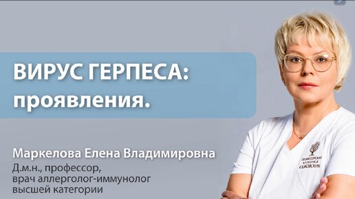 Простуда на губах и других частях тела. Или вирус герпеса и его проявления. Что важно знать каждому?