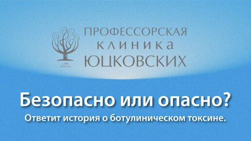 Безопасно или опасно? Ответит история о ботулиническом токсине.