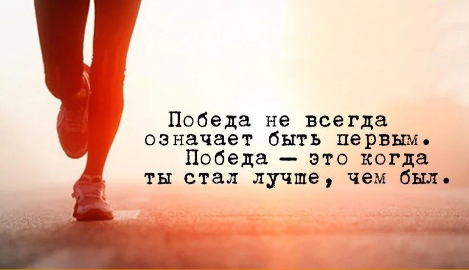 Всегда стремись к лучшему. Мотивирующие высказывания. Мотивационные фразы. Фразы Мотивирующие на победу. Цитаты про победу.