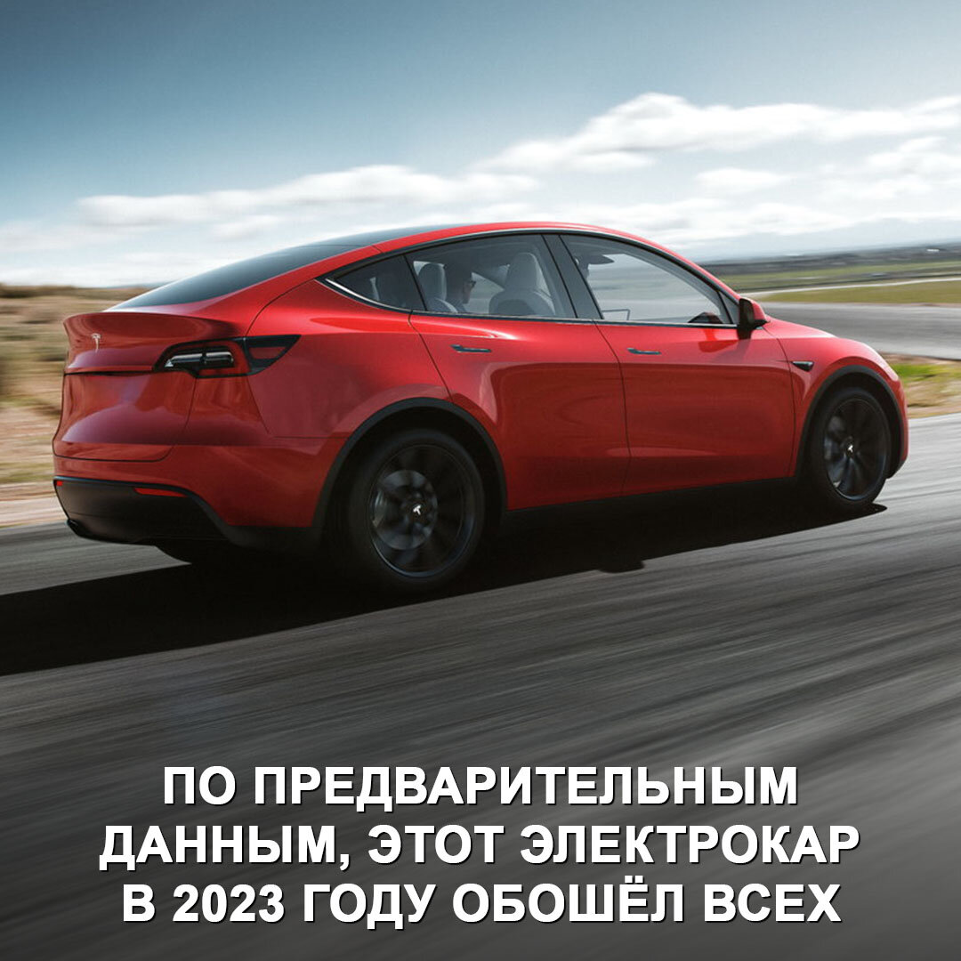 Электрическая Tesla Model Y — самый продаваемый автомобиль в мире по итогам  прошлого года. Маск может гордиться собой 😎 | Дром | Дзен