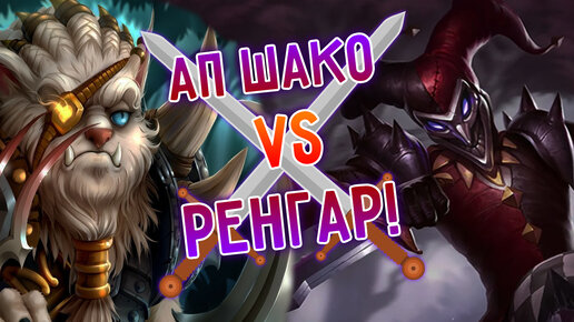 АП Шако лес против Ренгара, развод на клона! Лига Легенд I league of legends