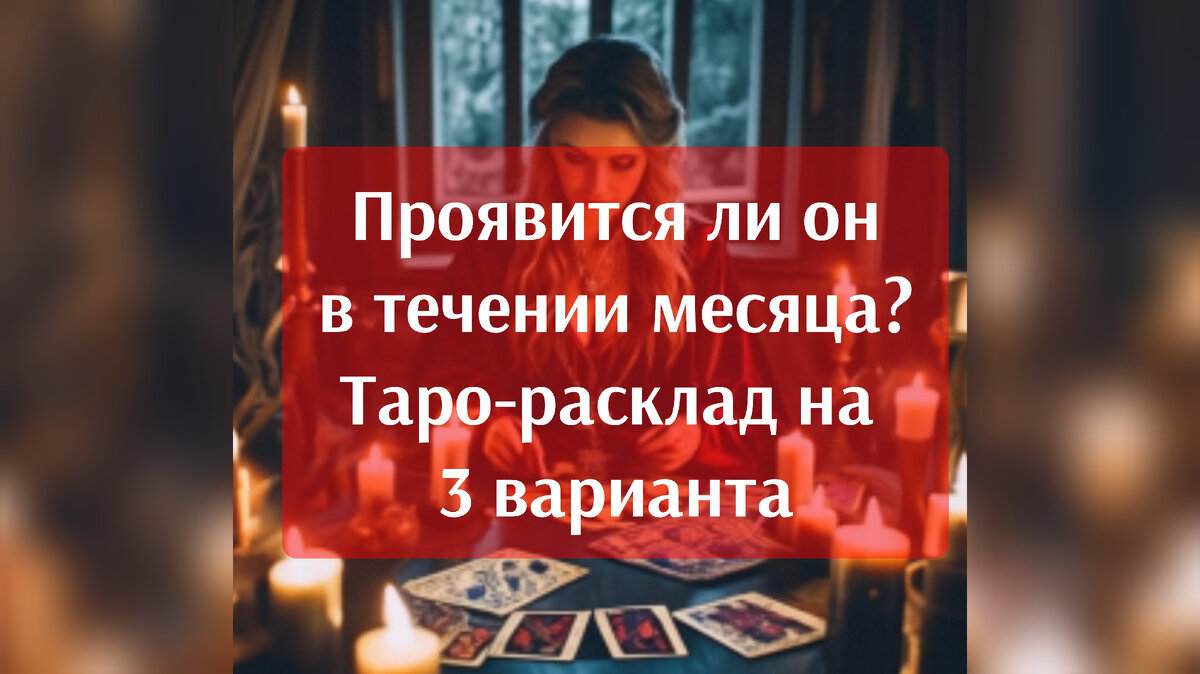 Онлайн гадание на женатого мужчину на картах Таро бесплатно