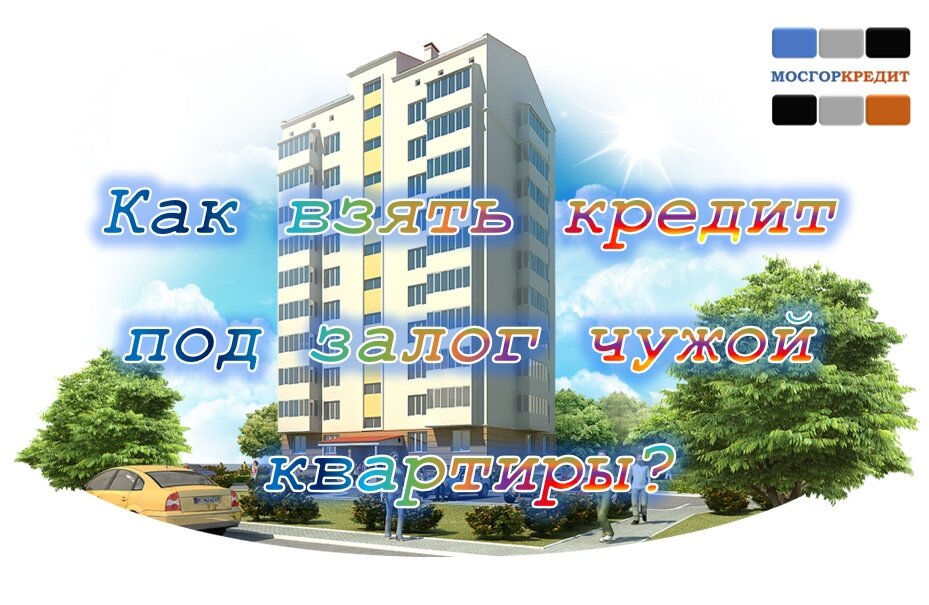 Залог недвижимости. Займы под залог. Залог имущества. Займы под залог. Займы под залог.
