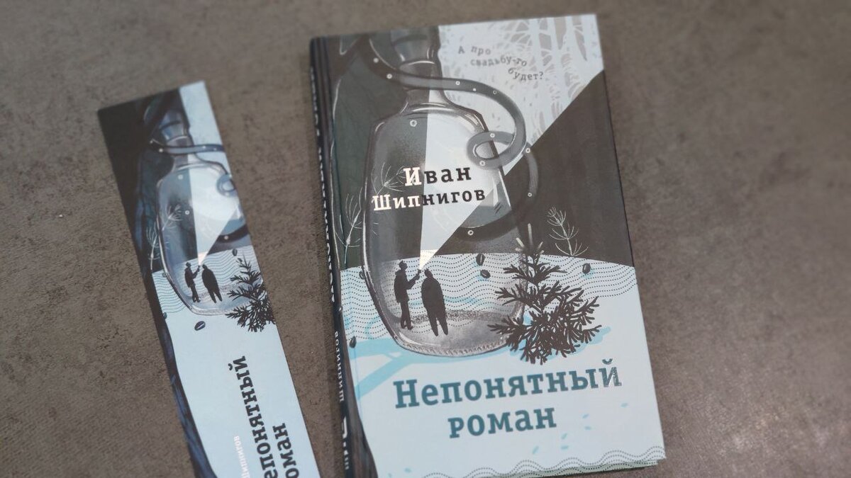 Стильное сюрреалистичное оформление. Твердый переплет, закладка (тут у этого термина срабатывают обе дефиниции) в тему, издательство РЕШ