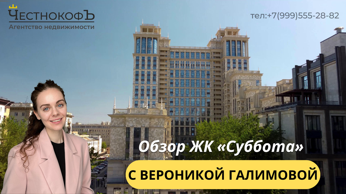 Обзор ЖК «Суббота» с экспертом по недвижимости Вероникой Галимовой |  ЧестнокофЪ | Дзен