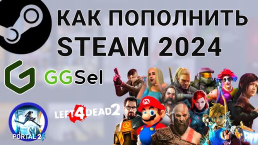 Как пополнить Стим кошелек в России в 2024 и покупать игры в Steam