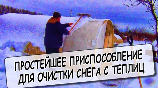 ПРОСТЕЙШЕЕ ПРИСПОСОБЛЕНИЕ ДЛЯ ОЧИСТКИ СНЕГА С ТЕПЛИЦ