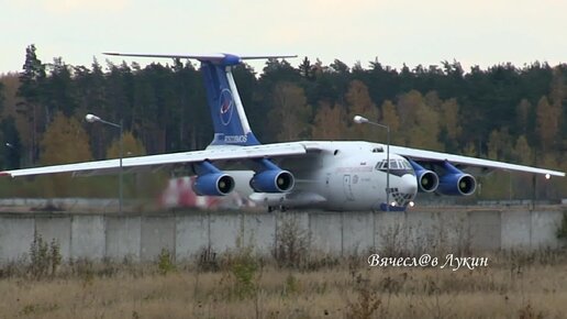 Два борта Центра Подготовки Космонавтов Ил-76МДК RF-75353 и Ту-134АК RF-65151