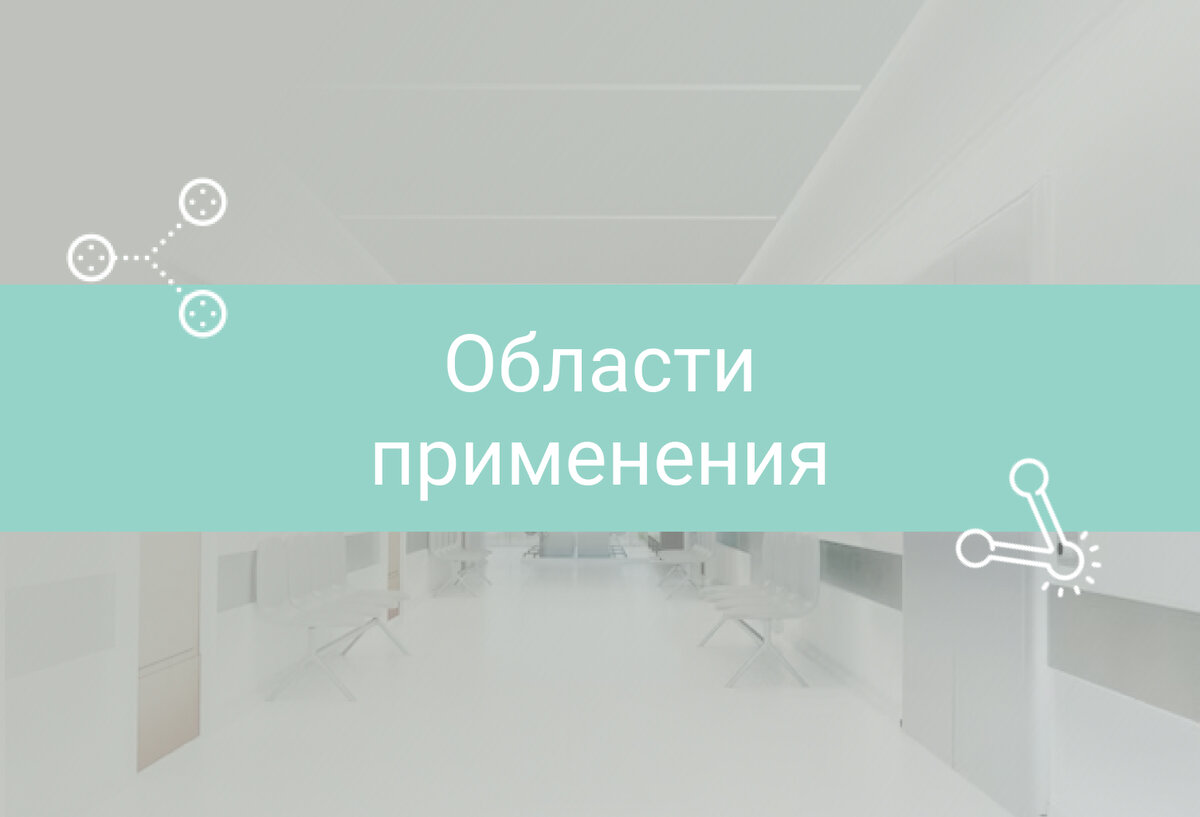 Чистые помещения: области применения.