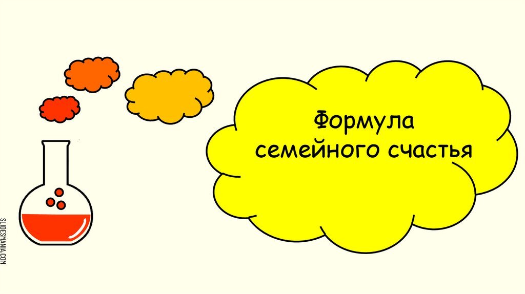  "Формула домашнего счастья» или погода в доме своими руками  Сегодняшняя наша тема: «Погода в доме» своими руками». Я готов утверждать, что погода в доме, семейный климат – это рукотворно. Психологический климат семьи – это ответственность каждого члена семьи, и особенно наша, родительская.
Я больше чем уверен, что для многих из нас слово дом, так или иначе, ассоциируется с понятием «Семья». И не зря мы говорим об этом именно сегодня! В столь значимый праздник Семьи, Любви и Верности. И все бы не чего, если б не ёмкость и некоторая абстрактность таких понятий как Семья, Верность и тем более Любовь. Ведь согласитесь, что каждый по своему понимает, воспринимает, трактует и проявляет свою Верность, Любовь к себе и к семье. И в качестве демонстрации разницы восприятия  можно поиграть со своими Любимыми в игру Ассоциация. Задав такие вопросы:
 Если семья это постройка то это…  И каждый отвечает то, что первое приходит ему на ум (шалаш, Дворец, крепость, вигвам или блиндаж)
Если семья это геометрическая фигура, то это…
Если Семья это-кинофильм , то это…. , детектив, триллер, мелодрама, драма, аниме…
Если семья это музыка то это… Рок и Рол, симфония, металл, марш или что-то другое.
И возможно, что у каждого члена Вашей семьи будут свои ассоциации свои ответы не похожие на ваши. И это вполне естественно, так как вы разные. Не у кого не вызывает сомнение, что семья это конгломерат,  соединение разных  людей, но объединённых родством крови. 

И часто на вопрос : «Что такое семья?» Можно услышать такие ответы, как «Семья – это ячейка общества. Семья – это мини государство», « Семья – это система»!! А, коли система, то она (Семья) имеет определенные параметры:  Стереотипы взаимодействия членов семьи, Семейные правила (не смотря на ощущение хаоса), Семейные мифы, Границы Семьи, Семейная история, и конечно Семейные стабилизаторы… И каждый из этих параметров Семьи достоин пристального внимания, но сегодня мы о «погоде, о климате в семье», о формуле счастья…
Вынужден огорчить Вас, сказав, что единой универсальной формулы счастья наверное не существует
Но значимые слагаемые рукотворной формулы счастья, я перечислю
 Формула счастья семейной жизни
1.	Знание о себе и своем партнере.
Я не против романтизма в отношениях. Романтизм важен, и о нем мы поговорим позже. Но для семейных отношений «ахи- вздохи» не являются надежным фундаментом.
Человек не может любить то чего он не знает! Подумайте над этим. Книга становится любимой после ее прочтения. И согласитесь, что чем меньше белых пятен и слепых зон в отношениях, тем уровень тревожности меньше. Если я хочу чтобы мне дома было хорошо, то я о своем «Хорошо» должен, как минимум сообщить своей избраннице, рассказать, попросить, научить. И обсудить ее «Хорошо»!  
 Чтобы не ломать копья по причине не оправданных ожиданий, по причине неосведомленности друг друга о наших «хорошо». Не оправданные ожидания у многих вызывают разочарования, раздражение и злость. Поэтому друзья мои, помним правило: « Скрытность во взаимоотношениях – это взаимная трата времени»!!
2.	Вторая составляющая формулы счастья – это ВЗАИМНОЕ ДОВЕРИЕ.
Есть две основные модели воспитания и выстраивания отношений – это «Доверие или Контроль». Это  принцип сообщающихся сосудов. Чем больше доверия, тем меньшее контроля. И наоборот, чем больше контроля тем, как следствие меньше доверия. А контролирующие отношения, это явно не про гармонию. Это уже больше про зависимость, и, следовательно, про созависимость.  
3.	ТЕРПИМОСТЬ.
Терпимость и еще раз терпимость. Всегда помним, что мы разные. Мы представители разных Миров и разных цивилизаций. А это означает, что мы априори не знаем друг друга. Мы можем строить догадки и разные гипотезы. А их надо проверять! Терпимость, на мой взгляд – это основной показатель уважения.
4.	Четвертым слагаемым формулы счастья, конечно выступает 
ОБЩНОСТЬ ИНТЕРЕСОВ. Именно общность интересов, является показателем близости партнеров. Общность интересов и мировоззрения. Вряд ли брак будет счастливым между религиозно ориентированным супругом и яростным атеистом.  
Говоря об общности интересов, я не имею в виду детей. Дети являются, конечно стабилизатором семьи! Но, очень ненадежным. Они ведь растут, меняются и должны уйти… Уйти в свою взрослую жизнь. Поэтому детей можно отнести к деструктивным стабилизаторам семьи и партнерства. А вот совместные увлечения, интересы и хобби. Это про общность, которое однозначно сближает супругов и сплачивает Семью.
5.	Традиции и ритуалы – 
это важный фактор стабилизации семейной системы, это опорный элемент, укрепляющий ее и снижающий тревогу у ее членов. Совместным ритуалом может быть празднование дня рождения всех членов семьи, совместный просмотр кинофильмов и телепередач (с последующим обсуждением), совместный отдух. Самый простой ритуал это обнимание и поцелуи при встречи и прощании.. Это очень, очень важные мелочи! Ритуалы – это информация. Это часто повторяющееся действие, направленное на достижение определенного ЭМОЦИОНАЛЬНОГО состояния. А коли так, то почемубы на осознанном уровне не создать определенные ритуалы и традиции направленные на укрепление семьи, для достижения взаимного счастья?!  
Необходимо отметить, что  Семьи с дефицитом традиций, как правило, разобщены, а их члены страдают от изоляции и тревоги. В то же время излишний ритуализм может быть дисфункциональным.
6.	ЕДА 
Да,да Еда! Как один из слагаемых счастья. Еда может как объединять, так и разобщать семью. При этом еда может выступать, как ритуал – совместные трапезы. Так и отдельным пунктом, затрагивающим общность интересов и терпимость (один мясоед, другой веган)
7.	Этим пунктом скажу о важности понимания и принятия уникальности своего партнера.  
И это еще про личную свободу каждого. Что практически на прямую связанно со всеми выше перечисленными пунктами- знания, доверия, терпимость, интересы и другие.
8.	Конечно не могу не сказать и о сексе, как об одном из слагаемых формулы счастья супружеских отношений. 
При этом, необходимо отметить, что при удовлетворении выше перечисленных составляющих счастья, интимные вопросы в этой паре будут всегда легко разрешимы. Мы же с Вами понимаем, что Любовь это не только телесные отношения. Также как и тактильность не всегда про секс.
Мне на память пришла замечательная книга Гарри Чепмен «Пять языков любви». В которой он говорит о том что существует всего Пять языков любви и масса диалектов. И высказывает важную мысль, что человек понимает, что его любят когда с ним говорят на его основном Языке Любви.  И если мы Любим, то необходимо изучить язык нашего любимого. 
9.	Этим пунктом я поставил  БЛАГОДАРНОСТЬ. 
Не потому что это мало значимо, возможно наоборот из за ее особой значимости в супружеско-партнерских отношениях. Это то, что во многих парах уходит в первую очередь, выхолаживая отношения. 
Отсутствие благодарности во взаимоотношениях это ОБЕСЦЕНИВАНИЕ    своего партнера и его действий. А это очень болезненно для многих из нас. Благодарите друг друга за большое и малое. В тех семьях, где живет Благодарность, всегда жива Любовь.   
А Любовь- это как хлеб. И выпекать ее надо каждый день
ПЯТЬ Золотых правил коммуникации (4-е запрета +1 правило)
1.	Запрет на использование слов обобщения (всегда, никогда, вечно, постоянно, они все и т.д)
2.	Запрет на использование ярлыков (открытые и завуалированные оскорбления + сарказм, т.к. это скрытая форма агрессии).
3.	Запрет на произнесение старых обид и упреков. Если я в прошлом ошибся, то это не значит что ошибка может повториться. Но напоминая о ней мы подталкиваем партнера к повторению. А еще Упрекая прошлыми  ошибками, мы играем роль судьи. А это дисгармония в отношениях
4.	Запрет на негативную оценку друзей, родных и близких, наших супругов. (скажи мне кто твой друг, и я скажу кто ты! 
5.	 Говорить из «я-позиции» , о себе и про себя.
  
