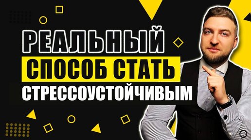 Способ навсегда стать стрессоустойчивым и спокойным