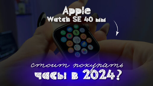 А НУЖНЫ ЛИ Apple Watch SE? обзор на часы