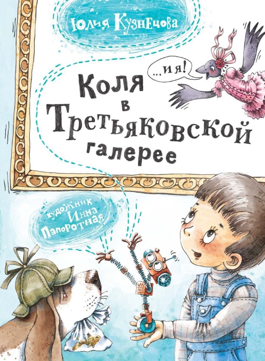 «Коля в Третьяковской галерее», Ю. Кузнецова (илл. Инны Папоротной)