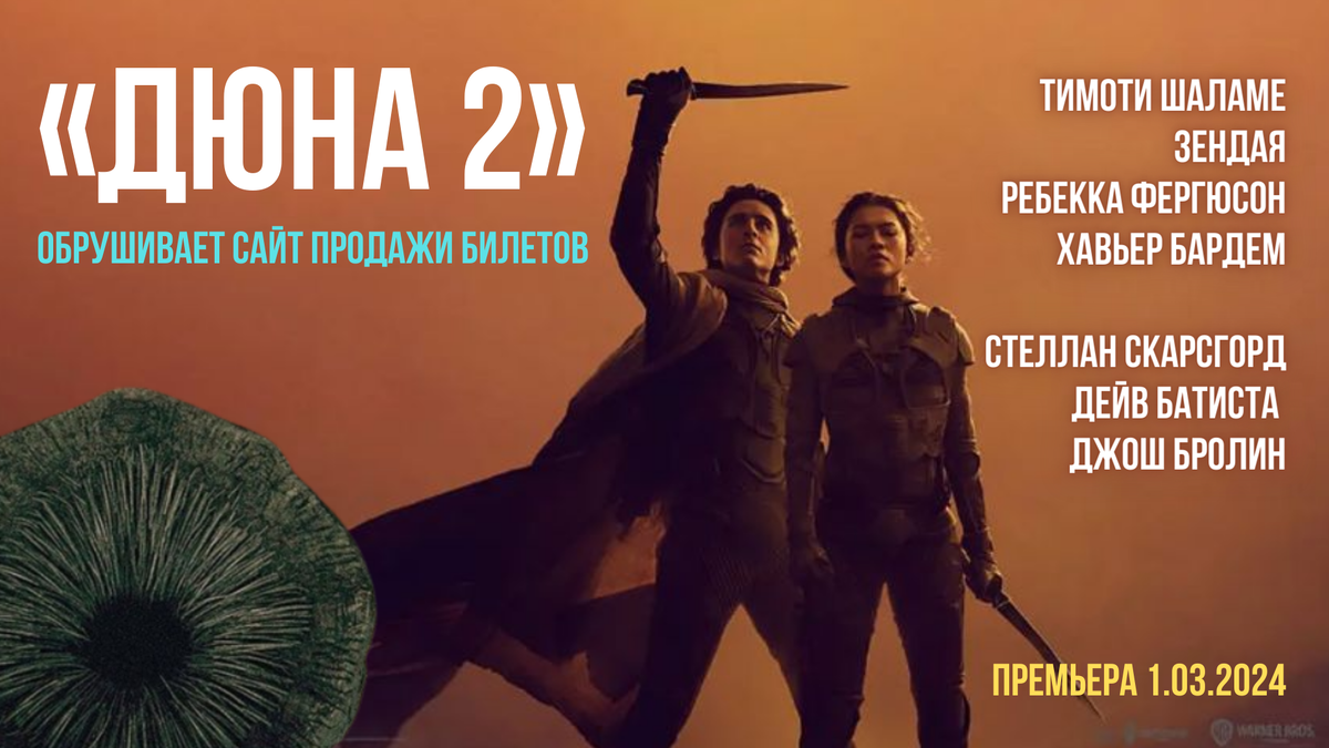 🎭 «ДЮНА 2» обрушивает сайт продажи билетов | ХОРОШЕЕ КИНО | Дзен