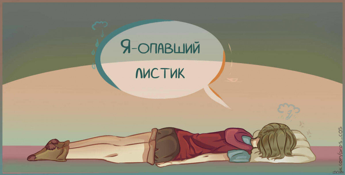 Не фокусируйся на состоянии аппатии.