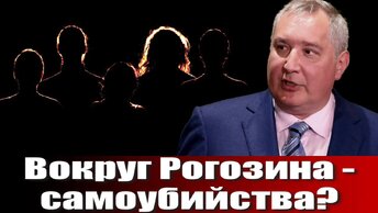 Вокруг Рогозина - самоубийства?