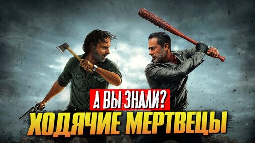 «Ходячие мертвецы» самые интересные факты о сериале