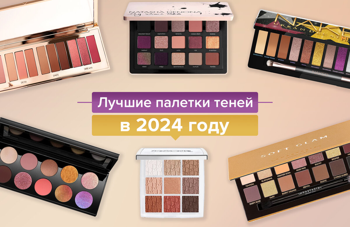 Лучшие палетки теней для век в 2024 году: от люкса до бюджетных 