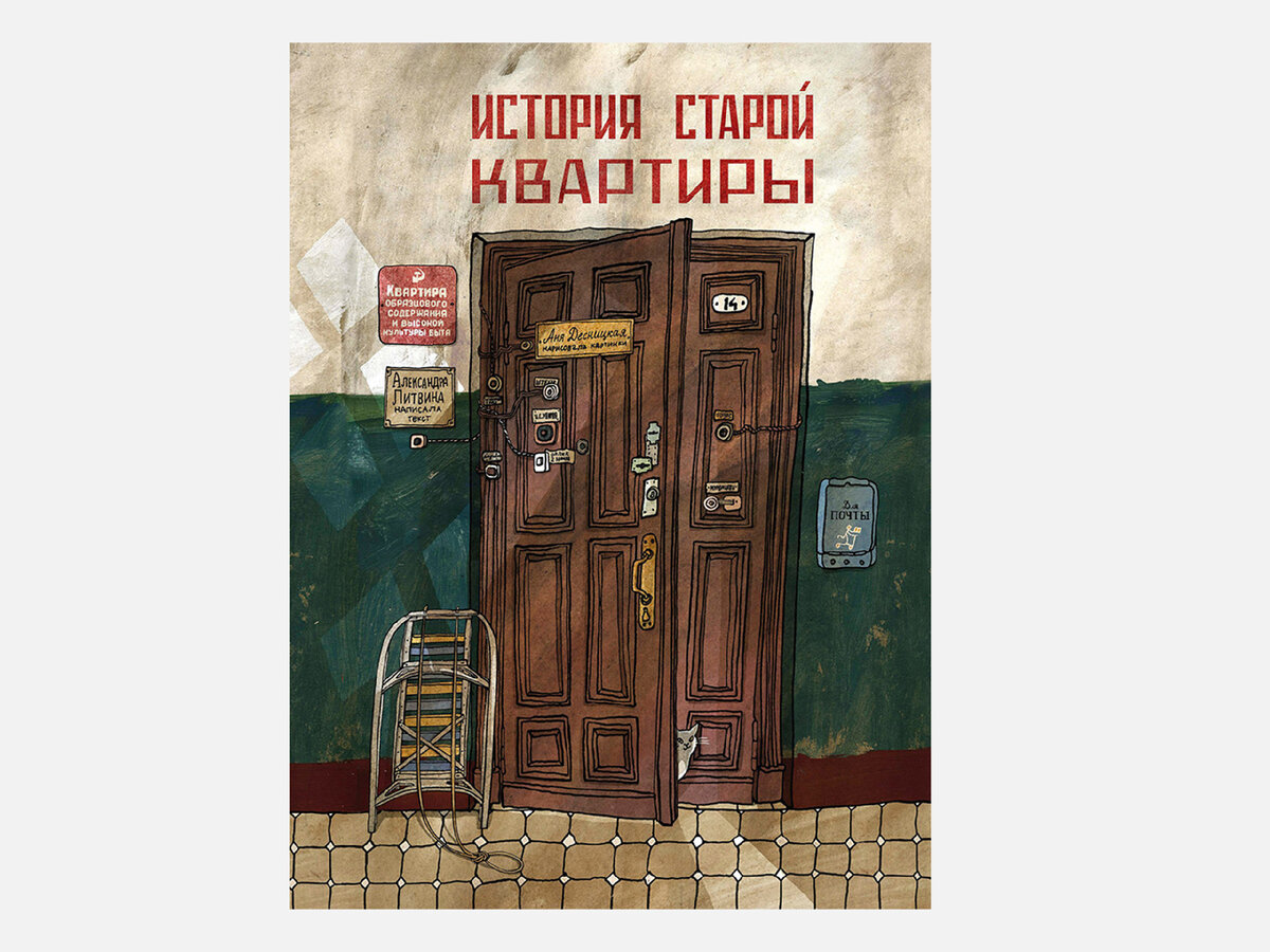 «История старой квартиры»