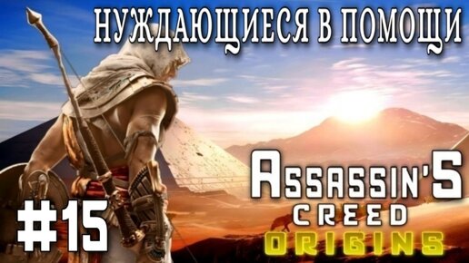 Assassin'S Creed: Origins/#15-Нуждающиеся в Помощи/