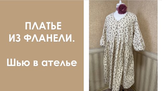 Платье из фланели. Шью в ателье