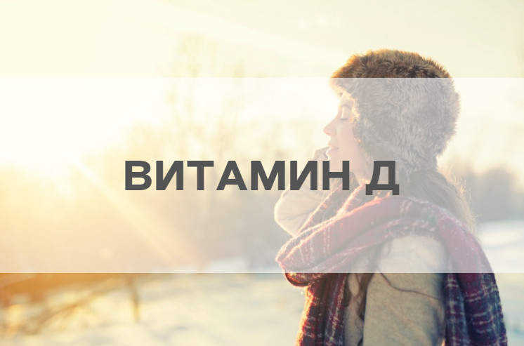 Д не усваивается без. Витамин д3 функции биохимия. Д не усваивается без. Как усваивается цинк в организме человека. Д не усваивается без.