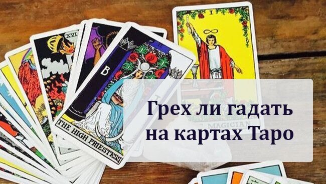 таро в вопросах и ответах. как правильно задавать вопросы. какиетвапросы можно задать картам таро. вопросы картам таро об отношениях. какие вопросы можно задать таро.