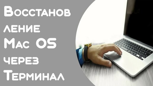 Время запроса к серверу восстановление истекло #macOS