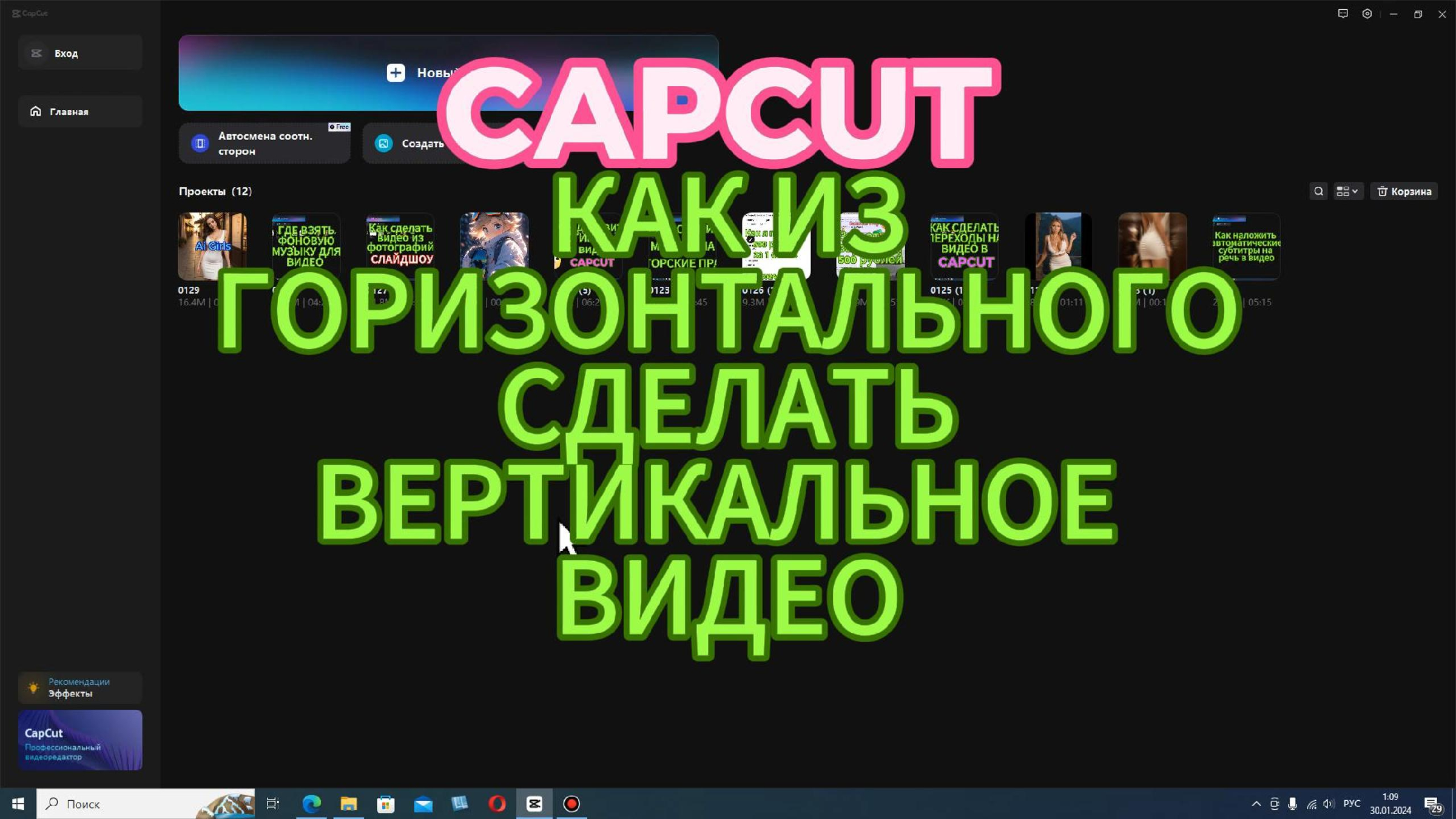 Как из горизонтального видео сделать ВЕРТИКАЛЬНОЕ в CapCut. Простые уроки  видеомонтажа, изучаем кап кут.