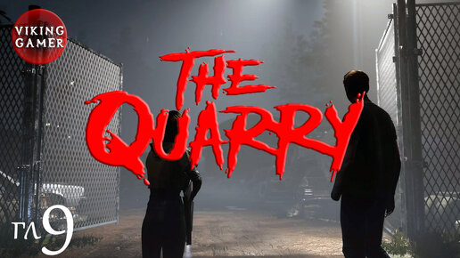 Прохождение The Quarry. Глава 9 