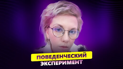 Download Video: ПОВЕДЕНЧЕСКИЙ ЭКСПЕРИМЕНТ | Быстрый способ решить проблему.