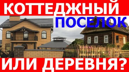 Коттеджный поселок или деревня. Выбор участка для строительства дома!