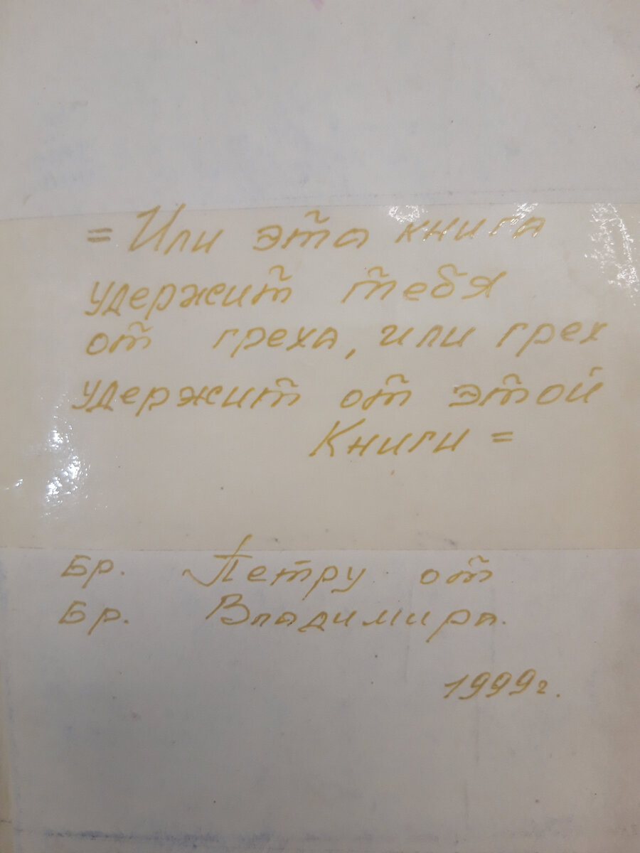 Эти слова неизвестного мне автора написаны на титульной странице Библии моего отца.