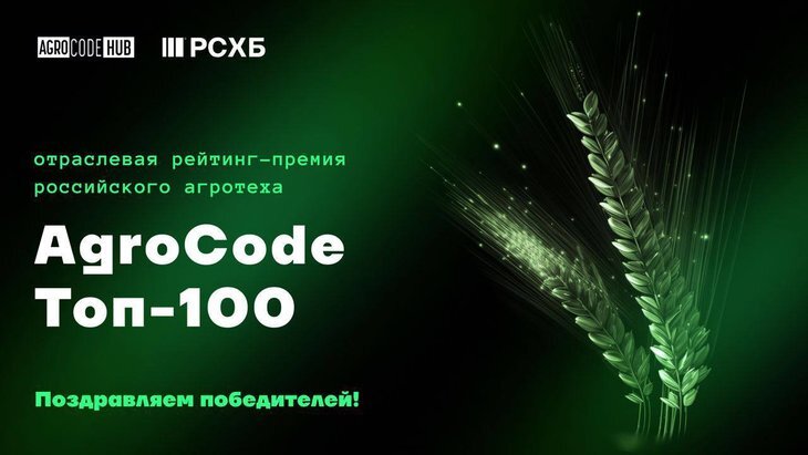    Стали известны победители премии AgroCode Toп-100 2023