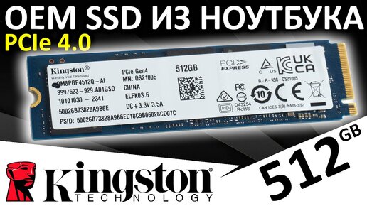 OEM SSD из ноутбука - PCIe 4.0 SSD Kingston 512GB (OM8PGP4512Q-AI)