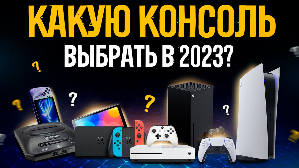 Какую консоль купить в 2023? // PS5 vs XBOX Series X vs Nintendo Switch |  My Gadget: выбираем качественную технику | Дзен