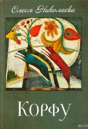 Обложка книги, взято отсюда: https://azbyka.ru/fiction/1/olesya-nikolaeva/