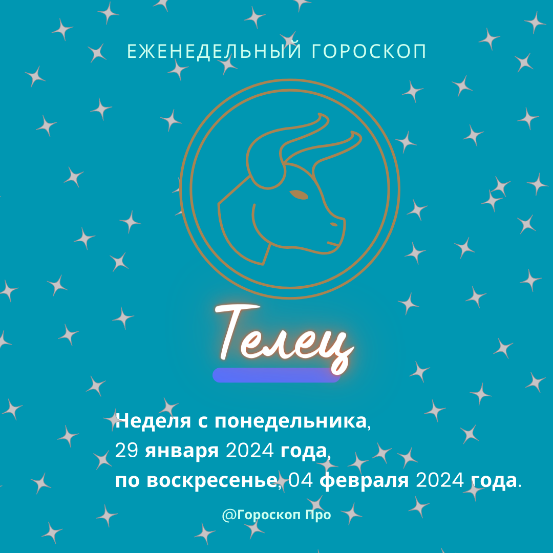 Телец. Важные аспекты недели с 29 января 2024 года по 04 февраля 2024 года.  | Goroskop Pro | Дзен