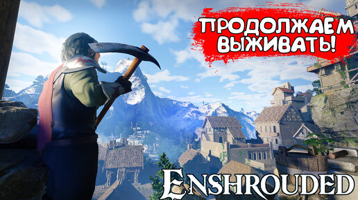 ПРОДОЛЖАЕМ ВЫЖИВАТЬ! Enshrouded - ПРОХОЖДЕНИЕ #3🔥